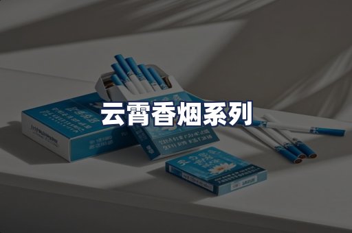 云霄香烟系列